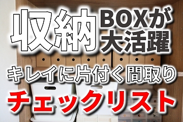 収納ボックス　間取り　収納