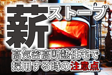 薪ストーブ　高気密　高断熱　住宅