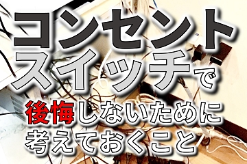 コンセント　スイッチ　位置