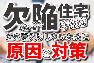 欠陥　手抜き　原因　対策