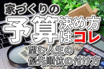 家づくり　予算　決め方