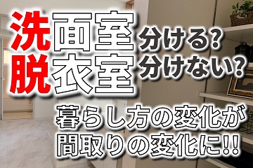 洗面室　脱衣室　分ける　分けない