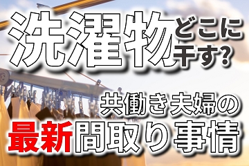 洗濯物　どこに干す？