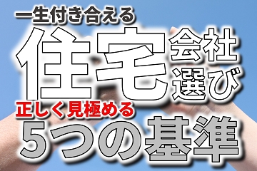 住宅会社　選び方　基準