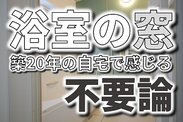 浴室　窓　不要