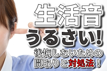 生活音　間取り　工夫　対処法
