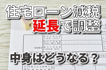 住宅ローン減税　延長