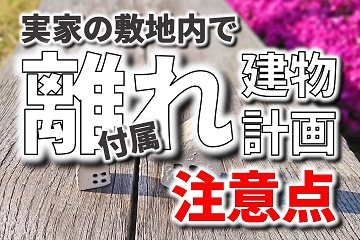 離れ　付属建物　注意点