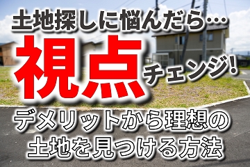 土地探し　視点を変える　デメリット