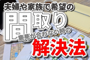 間取り　夫婦　希望　解決法