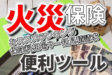 火災保険　便利ツール