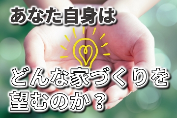 望む　家づくり