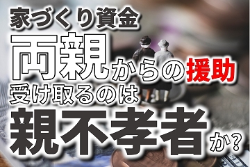 両親　援助　お金　家づくり　親不孝者　親孝行