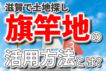 土地探し　旗竿地　活用方法