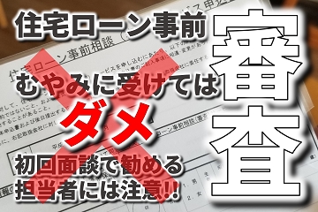 事前審査　住宅ローン