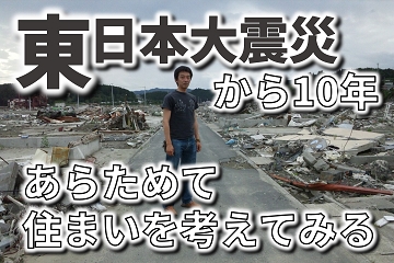 東日本大震災　10年