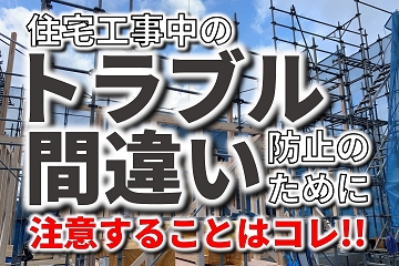 住宅工事　トラブル　防止