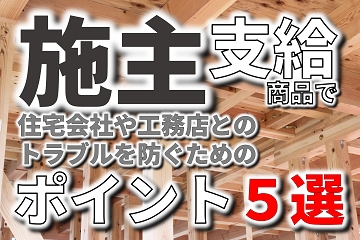 施主支給　トラブル　防ぐ