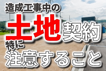 造成工事　土地　宅地　契約