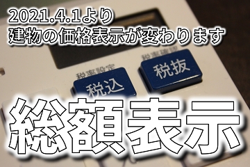 総額表示　税込み表示