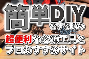 簡単DIY