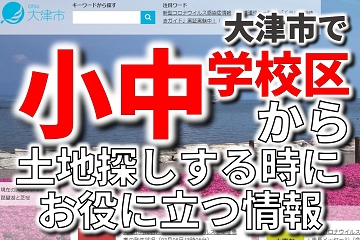 大津市　小中学校　通学区域