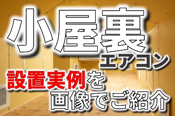 小屋裏エアコン　設置実例