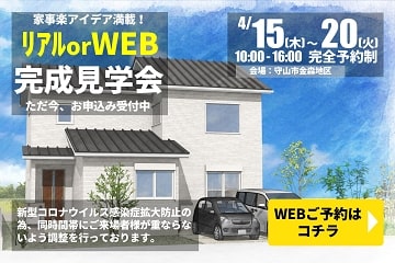 守山市金森地区　完成見学会