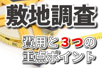 敷地調査　費用　測量