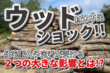 ウッドショック　木材不足　材木不足　集成材不足