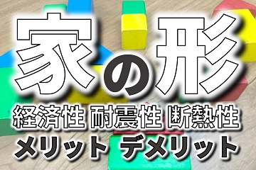 家　形　メリット　デメリット