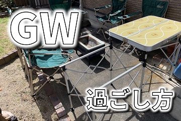 コロナ　GW　過ごし方