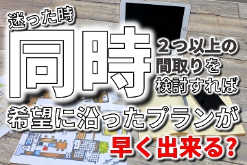 間取り　２つ同時