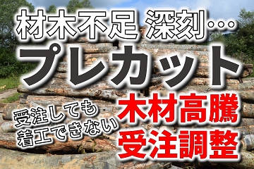 プレカット　木材不足　材料不足　高騰