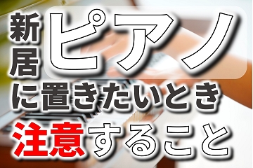 新居　新築　ピアノ　設置　注意