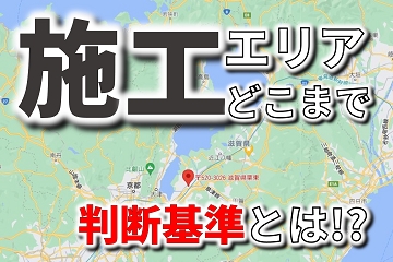 施工エリア　施工範囲