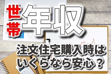注文住宅　世帯年収　安心