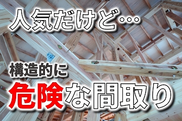 人気　危険　構造　間取り