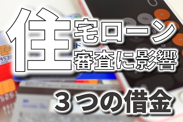 住宅ローン　影響　３つの借金