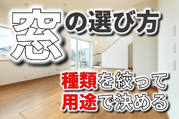 窓の選び方