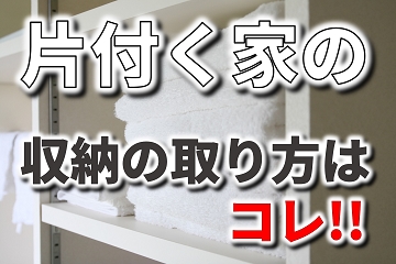 片付け　家　収納
