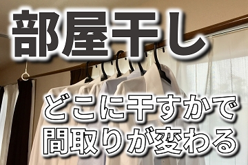部屋干し