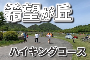 希望が丘公園　ハイキングコース
