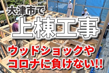 大津市　上棟工事　ウッドショック　コロナ