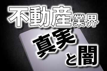 不動産業界　仲介業者　闇