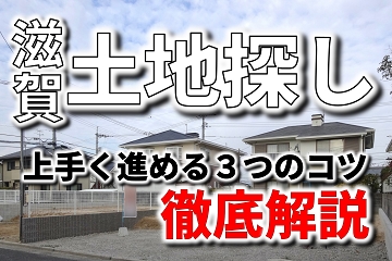 滋賀　土地探し　