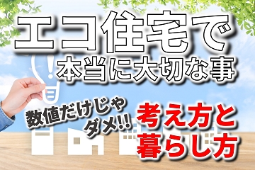 エコ住宅　考え方　暮らし方