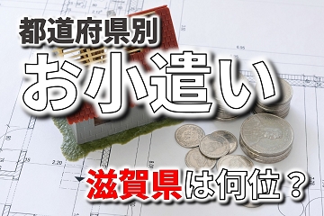 お小遣い　都道府県別　順位