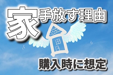 家　手放す　理由　売却