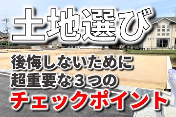 土地選び　土地探し　チェックポイント